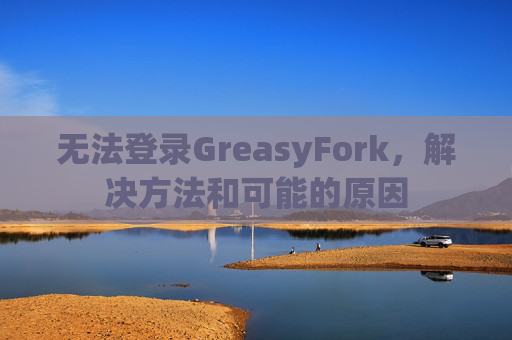 无法登录GreasyFork，解决方法和可能的原因